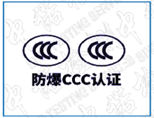 作为Ex元件的隔爆外壳的花季传媒官网入口CCC认证要求